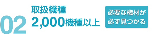 02取扱機種2,000機種以上必要な機材が必ず見つかる