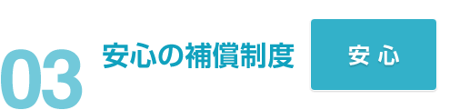 03安心の補償制度安心