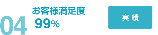 04お客様満足度99%実績