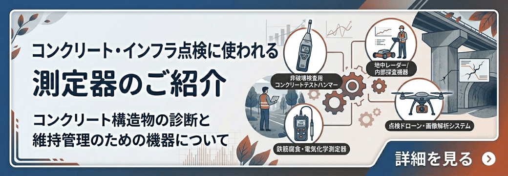コンクリート・インフラ点検に使われる測定器のご紹介