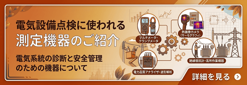 電気設備点検に使われる測定機器のご紹介