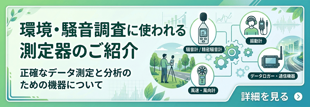 環境・騒音調査に使われる測定器のご紹介