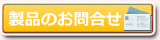 電子ハカリ EL12KHへのお問い合わせ