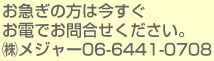 お急ぎの方はお電話ください。