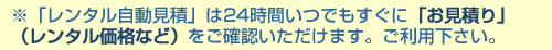 ２４時間いつでも「お見積り」をご確認いただけます。
