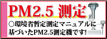 PM2.5サンプラー LV-250R型