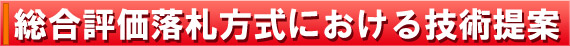 総合評価落札方式における技術提案