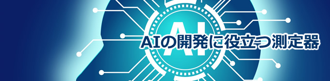AIの開発に役立つ測定器
