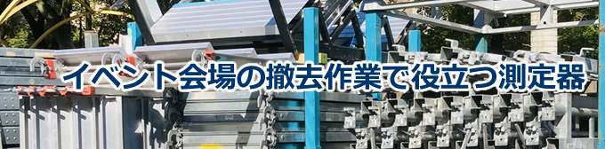イベント会場の撤去作業で役立つ測定器