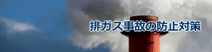 排ガス事故の防止対策