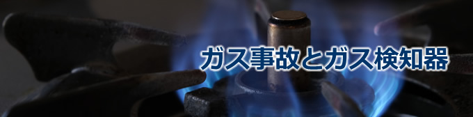 ガス事故とガス検知器