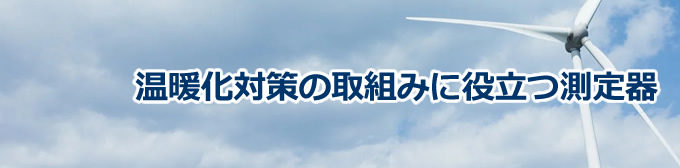 温暖化対策の取組みに役立つ測定器