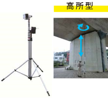 橋梁点検ロボットカメラ高所型　HV-HT3000TB-U