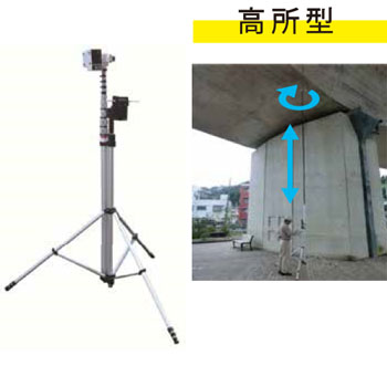 橋梁点検ロボットカメラ高所型 HV-HT3000TB-U