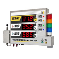 WBGT指数管理モニター HeatSign(ヒートサイン)