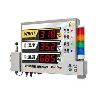 WBGT指数管理モニター HeatSign(ヒートサイン)