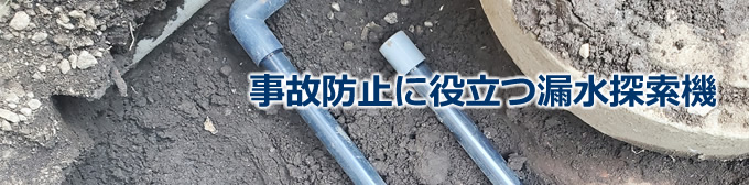 事故防止に役立つ漏水探索機