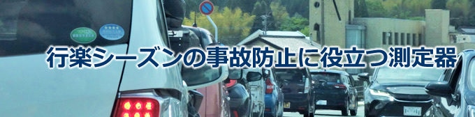 行楽シーズンの事故防止に役立つ測定器