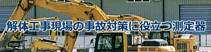 解体工事現場の事故対策に役立つ測定器
