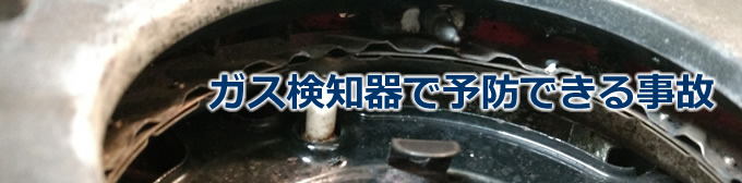 ガス検知器で予防できる事故