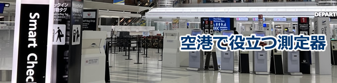 空港で役立つ測定器