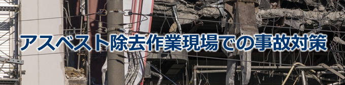 アスベスト除去作業現場での事故対策