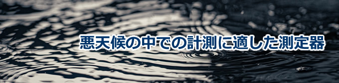 悪天候での中の計測に適した測定器