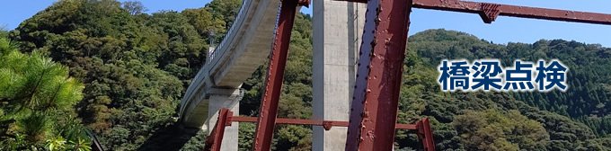 橋梁点検