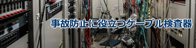 事故防止に役立つケーブル検査器