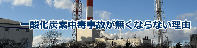 一酸化炭素中毒事故が無くならない理由