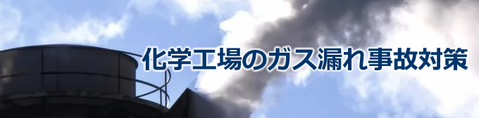 化学工場のガス漏れ事故対策