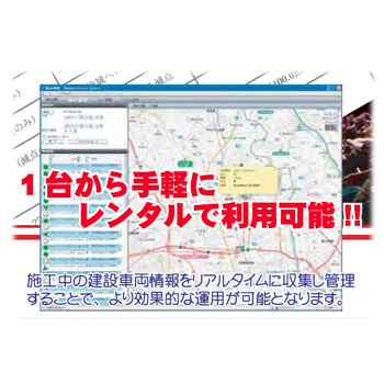 建設車両・機械位置情報管理システム