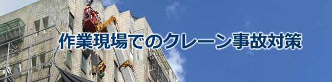 作業現場でのクレーン事故対策