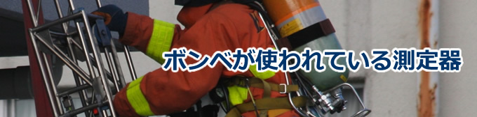 ボンベが使われている測定器