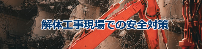 解体工事現場での安全対策