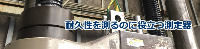 耐久性を測るのに役立つ測定器