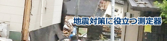 地震対策に役立つ測定器