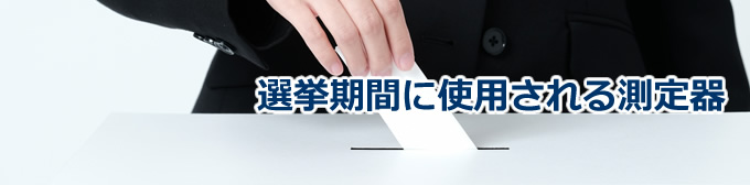 選挙期間に使用される測定器