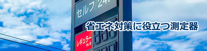 省エネ対策に役立つ測定器