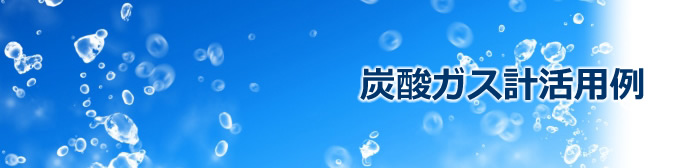 炭酸ガス計活用例