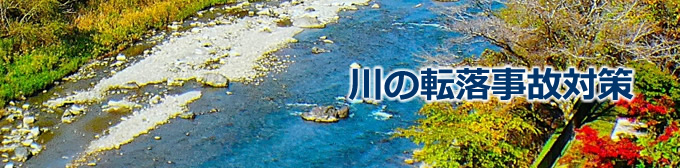 川の転落事故対策