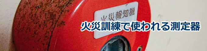 火災訓練で使われる測定器