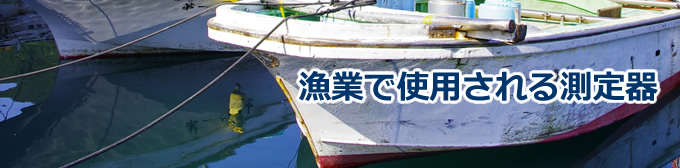 漁業で使用される測定器