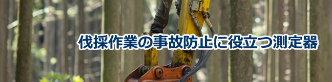 伐採作業の事故防止に役立つ測定器