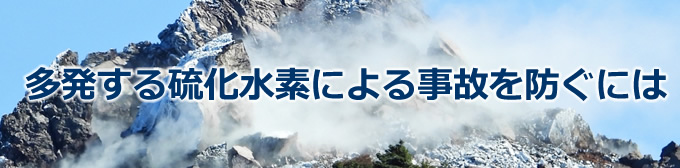 多発する硫化水素による事故を防ぐには