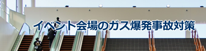 イベント会場のガス爆発事故対策