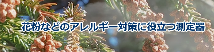 花粉などのアレルギー対策に役立つ測定器