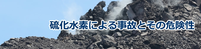 硫化水素による事故とその危険性