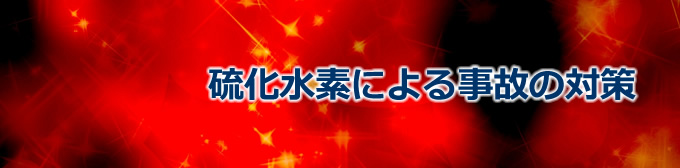 硫化水素による事故の対策
