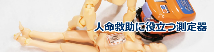人命救助活動に役立つ測定器